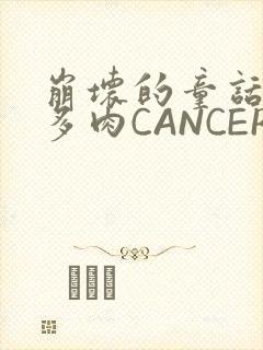 崩坏的童话故事多肉CANCER