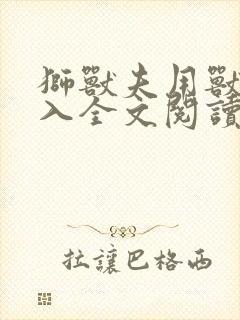 狮兽夫用兽身进入全文阅读