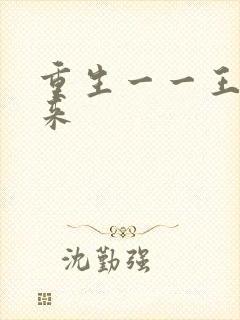 重生一一王者归来