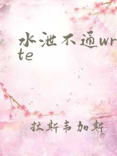 水泄不通write