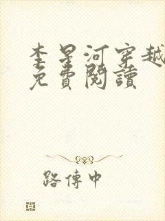 李星河穿越小说免费阅读