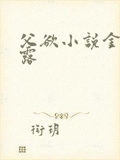 父欲小说金银花露