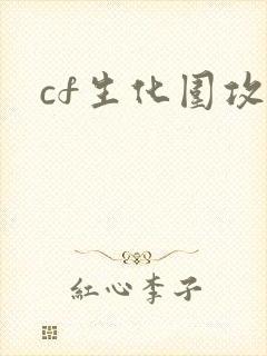 cf生化围攻