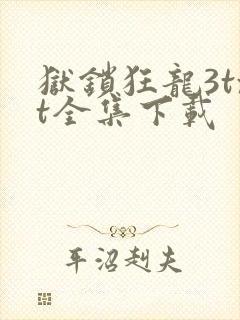 狱锁狂龙3txt全集下载