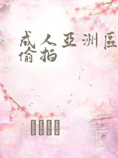 成人亚洲区无码偷拍