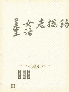 美女老总的暧昧生活