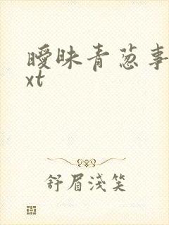 暧昧青葱事件txt