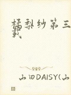 橘梨纱第三部下载