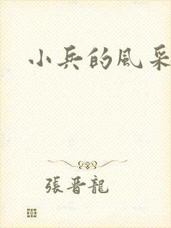 小兵的风采