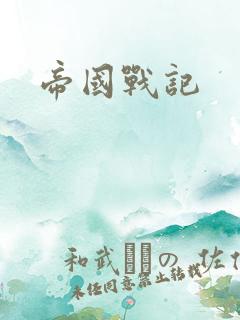 帝国战记
