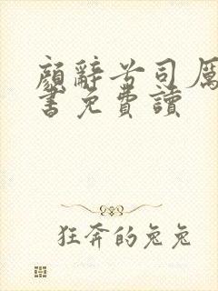 颜辞兮司厉辰全书免费读