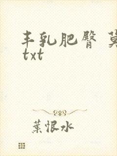 丰乳肥臀 莫言 txt