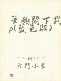 笔趣阁下载app(蓝色版)