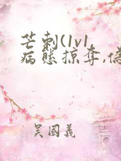 芒刺(1v1,病态掠夺,伪骨科)_