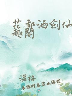 花都酒剑仙 笔趣阁