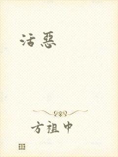 活恶