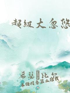 超级大忽悠下载