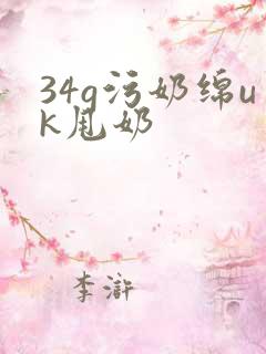 34g污奶绵uk甩奶