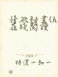 情欲秘书(h)在线阅读