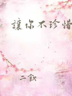 让你不珍惜小说