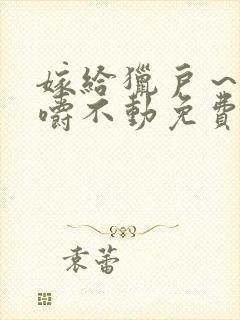 嫁给猎户～花生嚼不动免费阅读