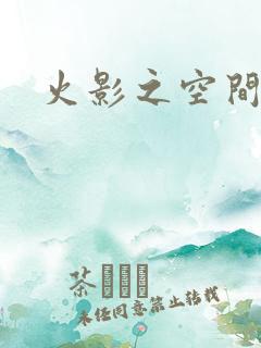 火影之空间神