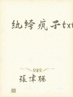 纨绔疯子txt