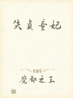 失贞童妃