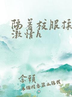 隔着校服揉h奶激情h