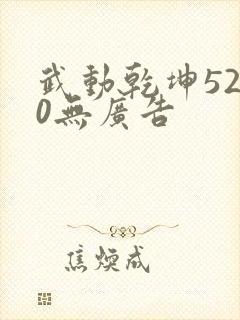 武动乾坤5200无广告