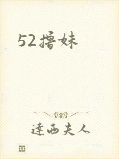 52撸妹
