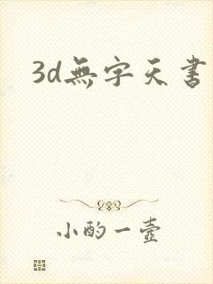 3d无字天书