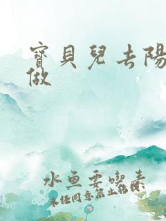 宝贝儿去阳台上做