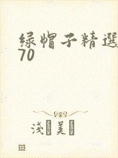绿帽子精选系列70