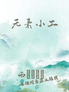 元素小工