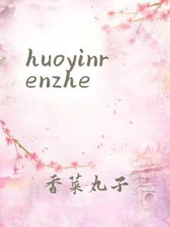huoyinrenzhe