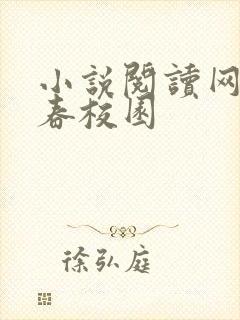 小说阅读网 青春校园