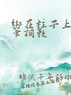 绑在柱子上用毛笔调教