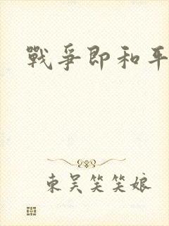 战争即和平漫画