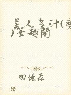 美人多汁(双性)笔趣阁