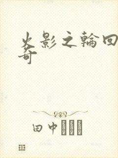 火影之轮回眼传奇