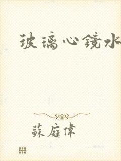 玻璃心镜水