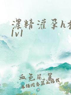 浓精灌孕h校园1v1