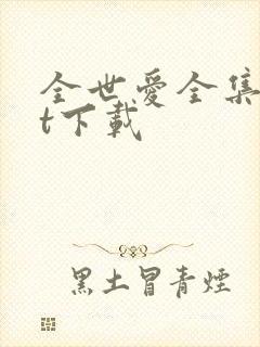 全世爱全集txt下载