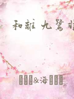 和离 九鹭非香