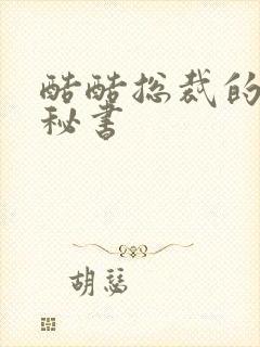 酷酷总裁的万能秘书