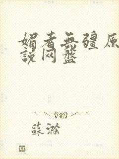 媚者无疆原著小说网盘