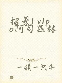 招惹1 v1po阿司匹林