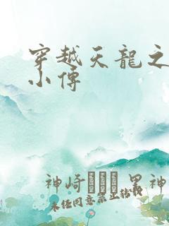 穿越天龙之语娴小传