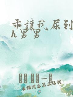 乖让我尿到里面h男男